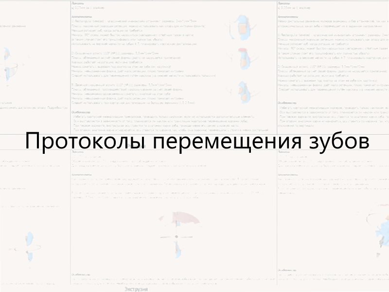 Блок 3 - Протоколы перемещения зубов